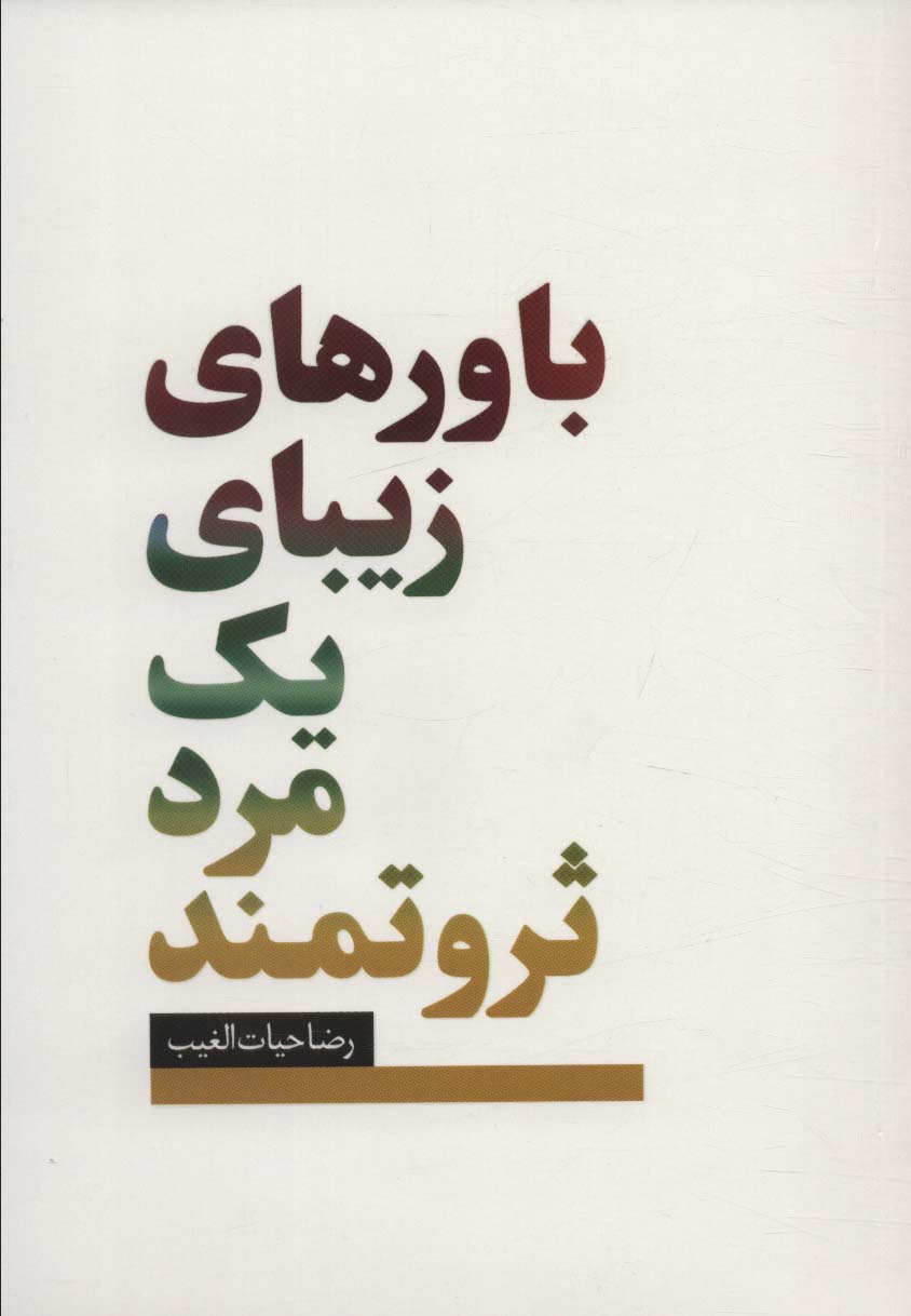 باورهای زیبای یک مرد ثروتمند.