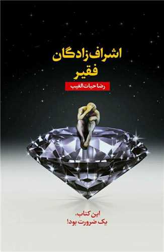 خلاصه کتاب اشراف زادگان فقیر 