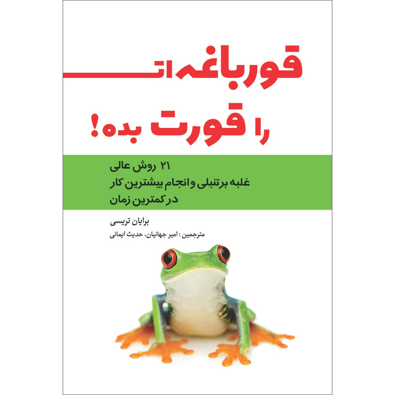 خلاصه کتاب. قورباغت را قورت بده.