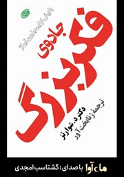 خلاصه کتاب جادوی فکر بزرگ. 