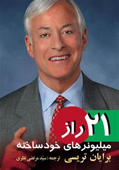 خلاصه کتاب ۲۱ راز میلیونرهای خودساخته.