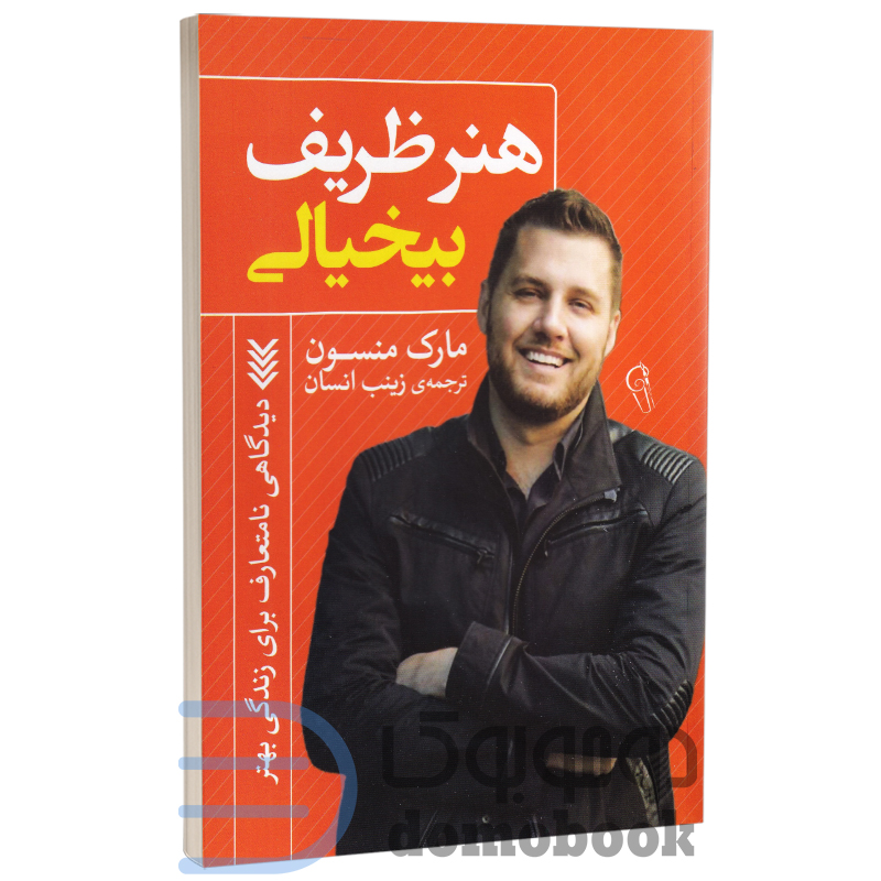 کتاب هنر ظریف بی‌خیالی