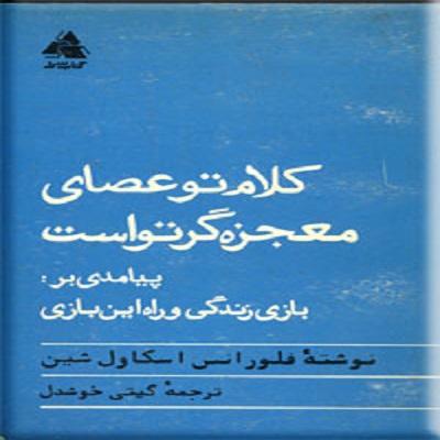 خلاصه کتاب کلام تو عصای معجزه‌آسای تو