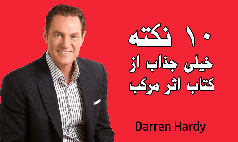 ۱۰ نکته از کتاب اثر مرکب.