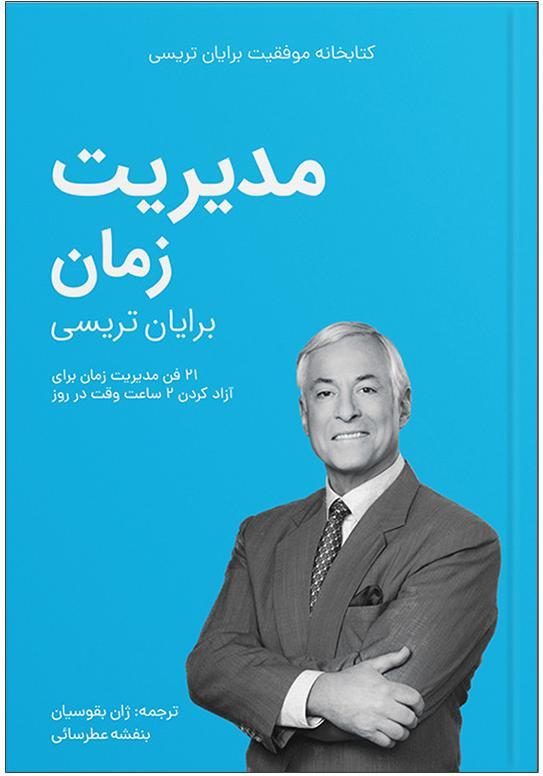 مدیریت زمان