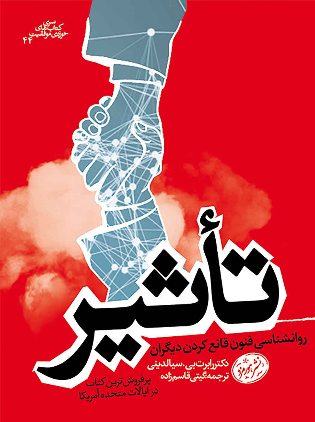 خلاصه کتاب تاثیر 